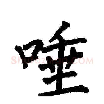 唾硬笔楷书写法,摘自何伯昌硬笔书法字帖