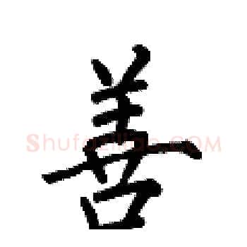 善硬笔楷书写法,摘自何伯昌硬笔书法字帖