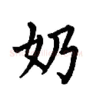 奶硬笔楷书写法,摘自何伯昌硬笔书法字帖
