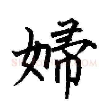 婦硬笔楷书写法,摘自何伯昌硬笔书法字帖