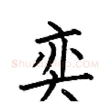 奕硬笔楷书写法,摘自何伯昌硬笔书法字帖