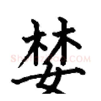 婪硬笔楷书写法,摘自何伯昌硬笔书法字帖