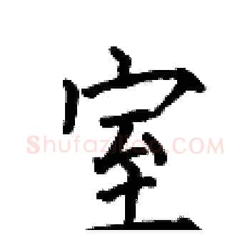 室硬笔楷书写法,摘自何伯昌硬笔书法字帖