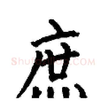 庶硬笔楷书写法,摘自何伯昌硬笔书法字帖