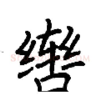 辔硬笔楷书写法,摘自荆霄鹏硬笔书法字帖