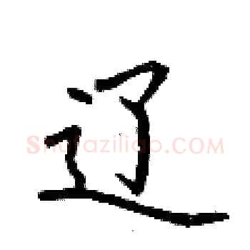 辽硬笔楷书写法,摘自荆霄鹏硬笔书法字帖