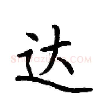 达硬笔楷书写法,摘自荆霄鹏硬笔书法字帖