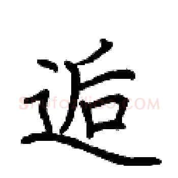 逅硬笔楷书写法,摘自荆霄鹏硬笔书法字帖
