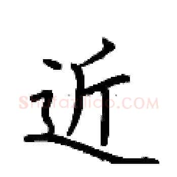 近硬笔楷书写法,摘自荆霄鹏硬笔书法字帖