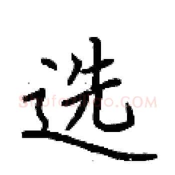 选硬笔楷书写法,摘自荆霄鹏硬笔书法字帖