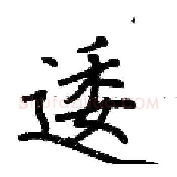 逶硬笔楷书写法,摘自荆霄鹏硬笔书法字帖