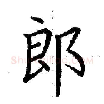 郎硬笔楷书写法,摘自荆霄鹏硬笔书法字帖