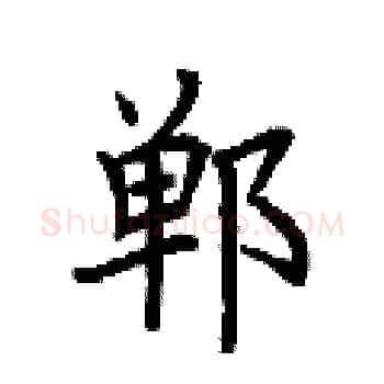郸硬笔楷书写法,摘自荆霄鹏硬笔书法字帖
