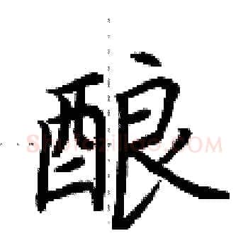 酿硬笔楷书写法,摘自荆霄鹏硬笔书法字帖