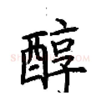 醇硬笔楷书写法,摘自荆霄鹏硬笔书法字帖