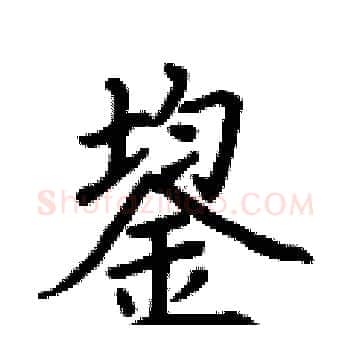鋆硬笔楷书写法,摘自荆霄鹏硬笔书法字帖