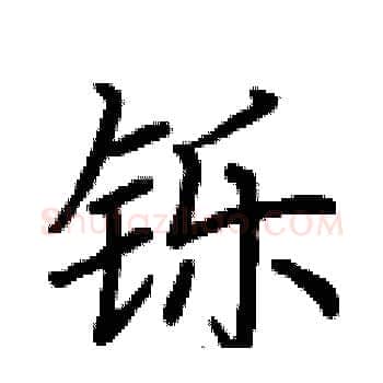 铄硬笔楷书写法,摘自荆霄鹏硬笔书法字帖