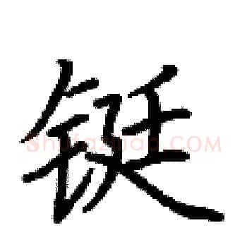 铤硬笔楷书写法,摘自荆霄鹏硬笔书法字帖