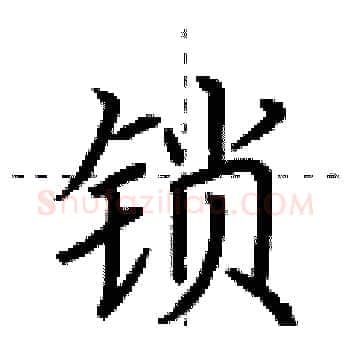 锁硬笔楷书写法,摘自荆霄鹏硬笔书法字帖