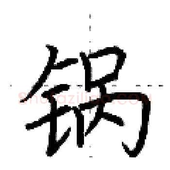 锅硬笔楷书写法,摘自荆霄鹏硬笔书法字帖