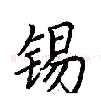 锡硬笔楷书写法,摘自荆霄鹏硬笔书法字帖