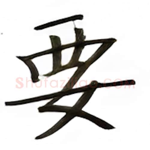 要硬笔楷书写法,摘自张秀硬笔书法字帖