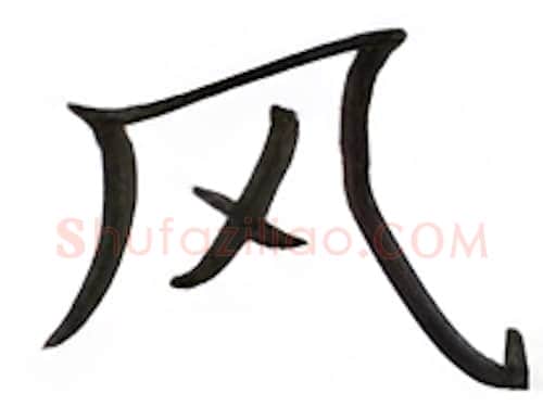 风硬笔楷书写法,摘自张秀硬笔书法字帖