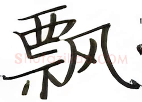 飘硬笔楷书写法,摘自张秀硬笔书法字帖