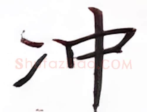 冲硬笔楷书写法,摘自张秀硬笔书法字帖