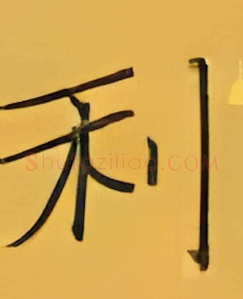 利硬笔楷书写法,摘自张秀硬笔书法字帖
