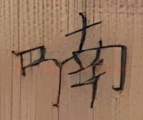喃硬笔楷书写法,摘自张秀硬笔书法字帖