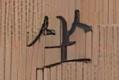坐硬笔楷书写法,摘自张秀硬笔书法字帖