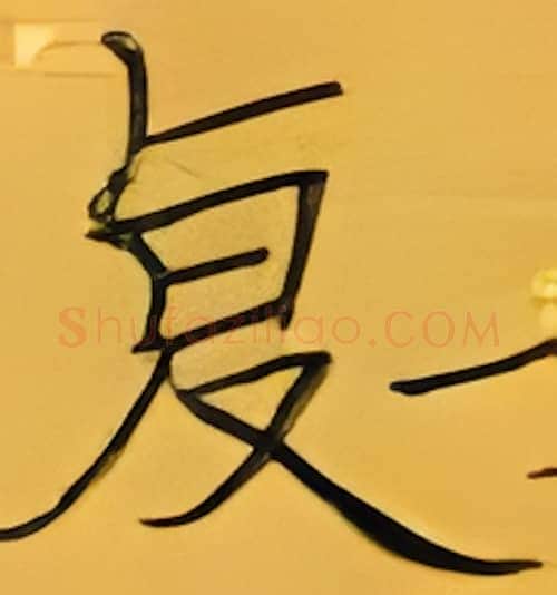 复硬笔楷书写法,摘自张秀硬笔书法字帖