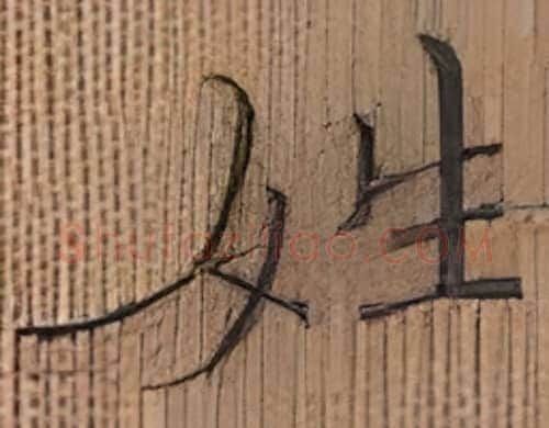 姓硬笔楷书写法,摘自张秀硬笔书法字帖