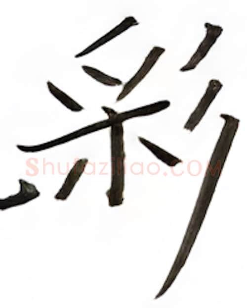彩硬笔楷书写法,摘自张秀硬笔书法字帖