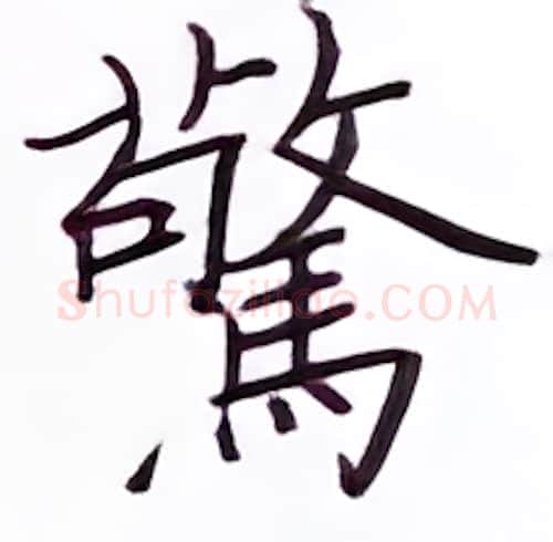 惊硬笔楷书写法,摘自张秀硬笔书法字帖
