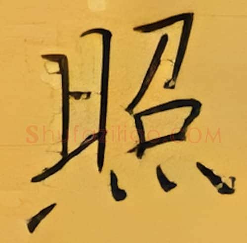 照硬笔楷书写法,摘自张秀硬笔书法字帖