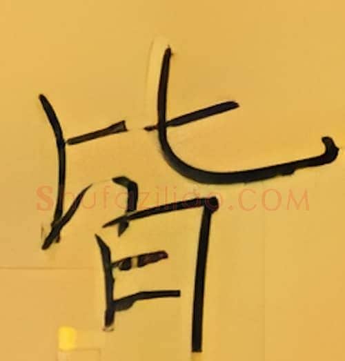 皆硬笔楷书写法,摘自张秀硬笔书法字帖