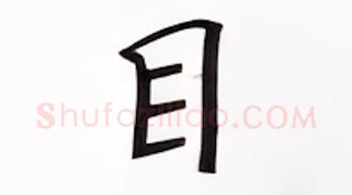 目硬笔楷书写法,摘自张秀硬笔书法字帖