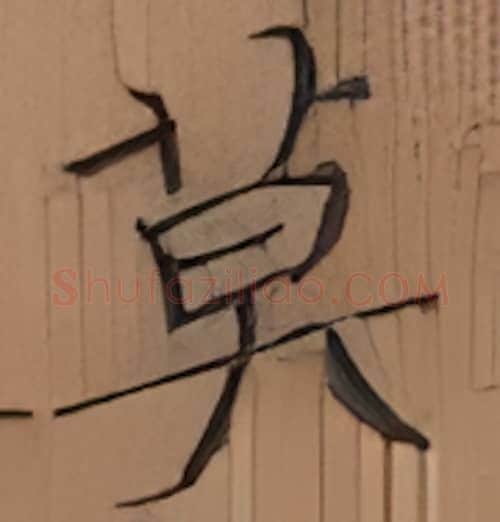 莫硬笔楷书写法,摘自张秀硬笔书法字帖