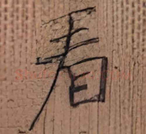 看硬笔楷书写法,摘自张秀硬笔书法字帖