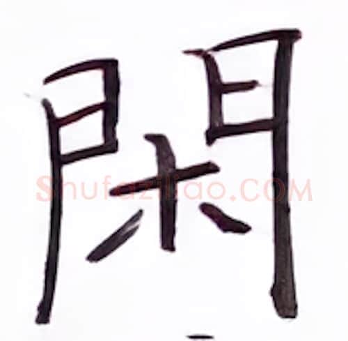 闲硬笔楷书写法,摘自张秀硬笔书法字帖
