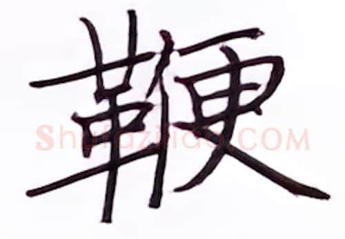 鞭硬笔楷书写法,摘自张秀硬笔书法字帖