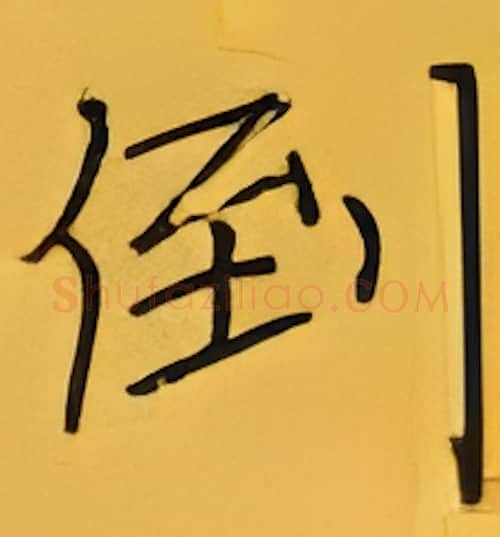 倒硬笔楷书写法,摘自张秀硬笔书法字帖