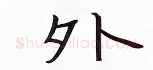 外硬笔楷书写法,摘自张秀硬笔书法字帖