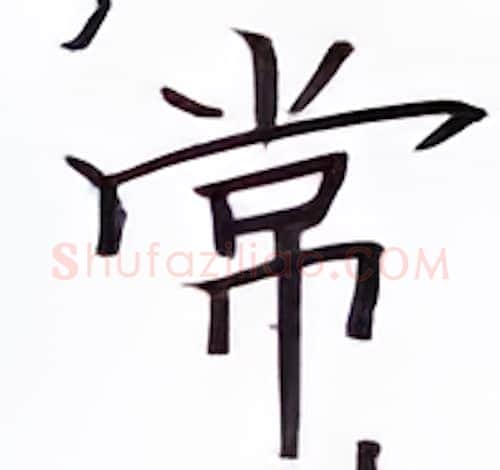 常硬笔楷书写法,摘自张秀硬笔书法字帖