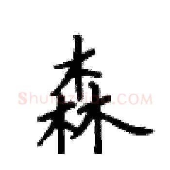 森硬笔楷书写法,摘自卢中南硬笔书法字帖