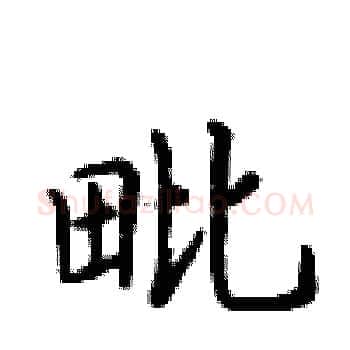 毗硬笔楷书写法,摘自卢中南硬笔书法字帖