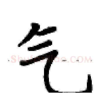 气硬笔楷书写法,摘自卢中南硬笔书法字帖
