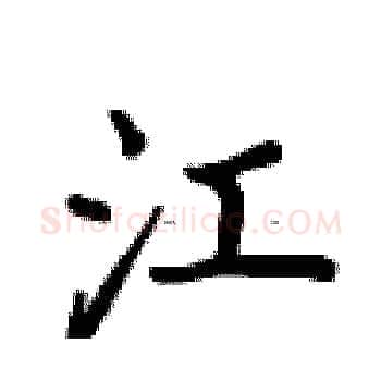 江硬笔楷书写法,摘自卢中南硬笔书法字帖